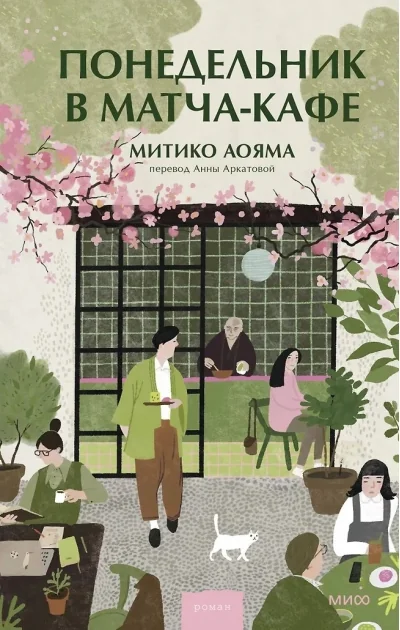 Обложка книги «Понедельник в матча-кафе»