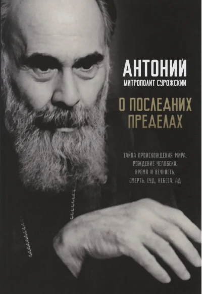 Обложка книги «О последних пределах»