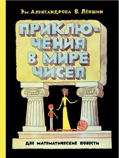 Обложка книги «Приключения в мире чисел. Две математические повести»