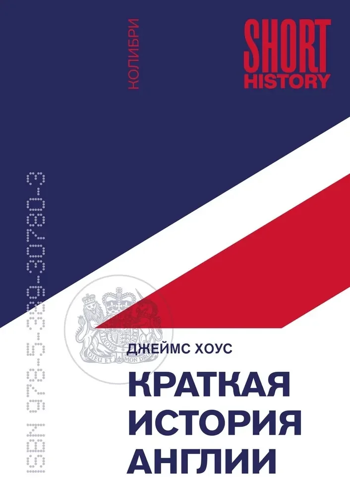 Обложка книги «Краткая история Англии»