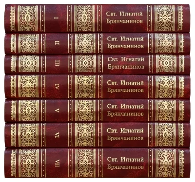 Обложка книги «Собрание творений Святителя Игнатия Брянчанинова. В 7 томах»