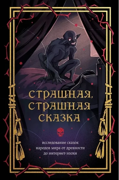 Обложка книги «Страшная, страшная сказка. Исследование сказок народов мира от древности до интернет-эпохи»