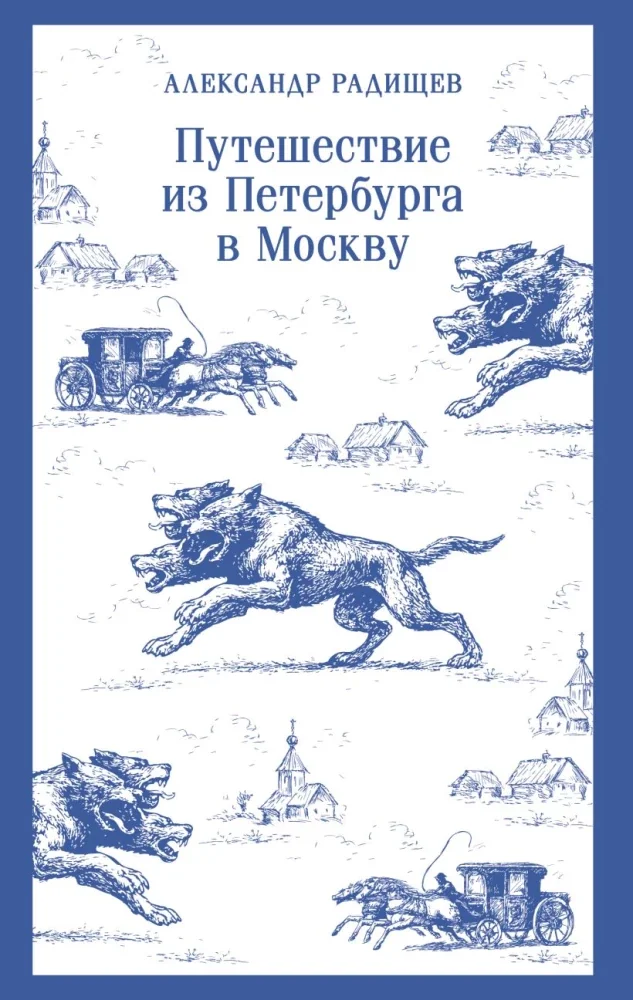 Обложка книги «Путешествие из Петербурга в Москву»