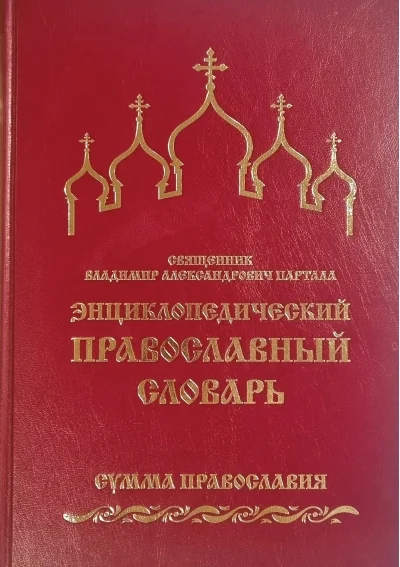 Обложка книги «Энциклопедический православный словарь. Сумма православия»