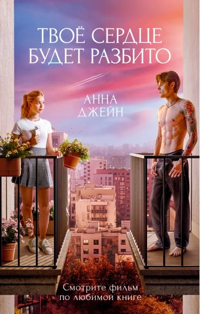 Обложка книги «Твоё сердце будет разбито (кинообложка, с балконами)»