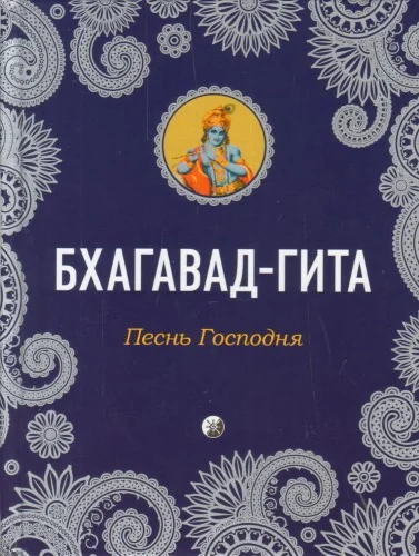 Обложка книги «Бхагавад-Гита: Песнь Господня»