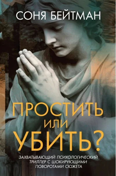 Обложка книги «Простить или убить?»