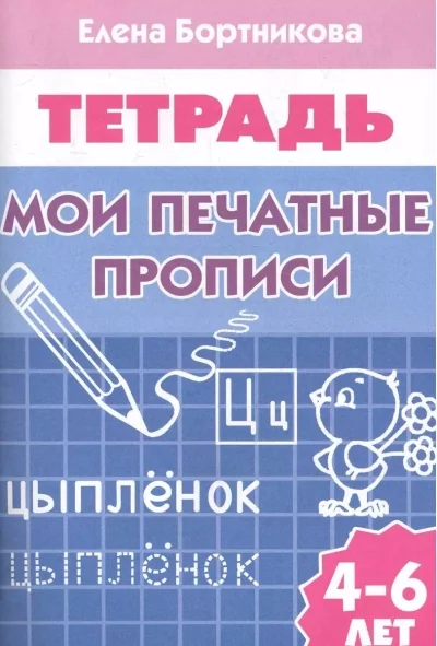 Обложка книги «Мои печатные прописи. Рабочая тетрадь для детей 4-6 лет»