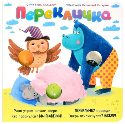 Обложка книги «Перекличка. Весёлые пупырышки. Книга»