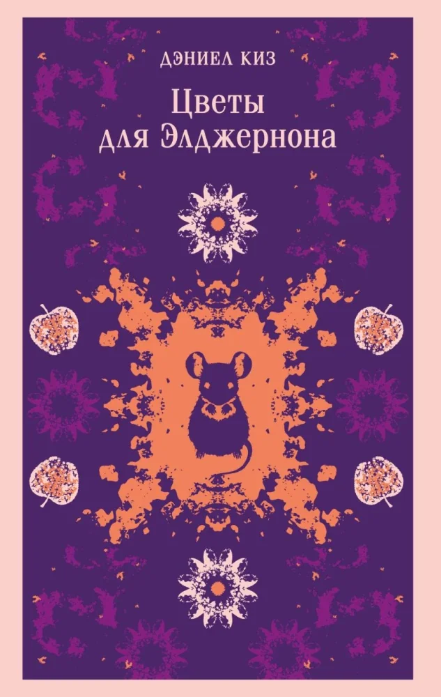 Обложка книги «Цветы для Элджернона»