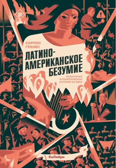 Обложка книги «Латиноамериканское безумие: культурная и политическая история XX века»