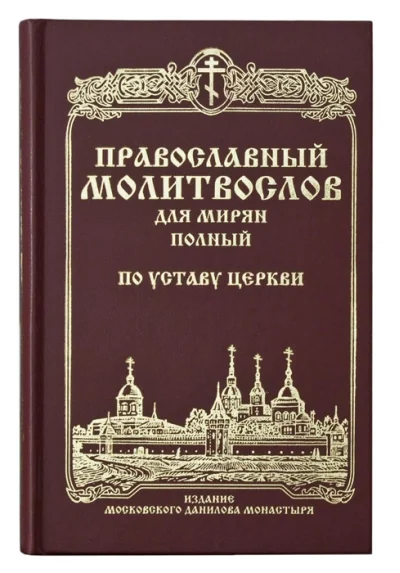 Обложка книги «Православный молитвослов для мирян полный. По Уставу Церкви. Гражданский шрифт»