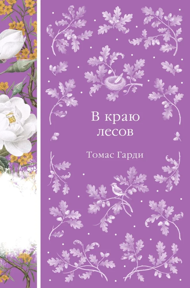 Обложка книги «В краю лесов»