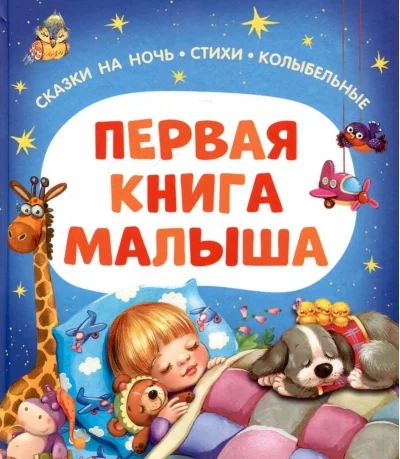 Обложка книги «Первая книга малыша. Сказки на ночь, стихи, колыбельные для чтения перед сном»