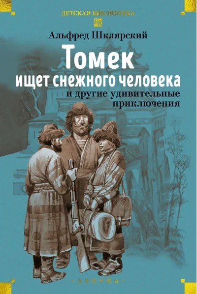 Обложка книги ««Томек ищет снежного человека» и другие удивительные приключения»