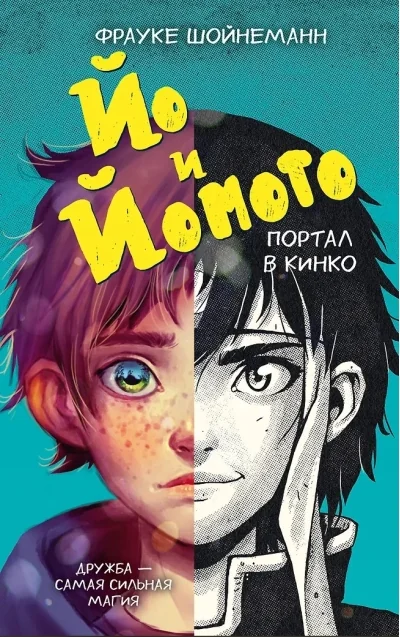 Обложка книги «Йо и Йомото. Портал в Кинко»