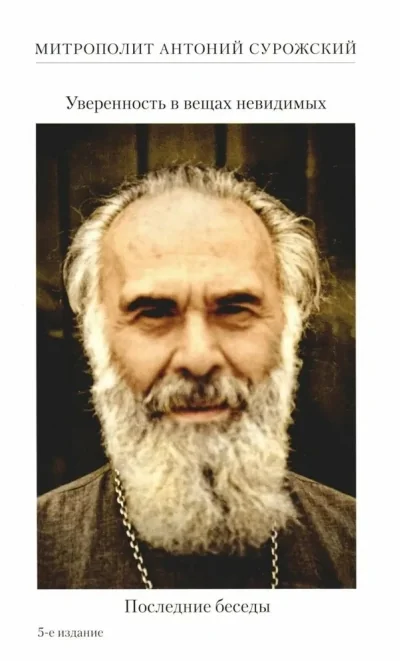 Обложка книги «Уверенность в вещах невидимых. Последние беседы»