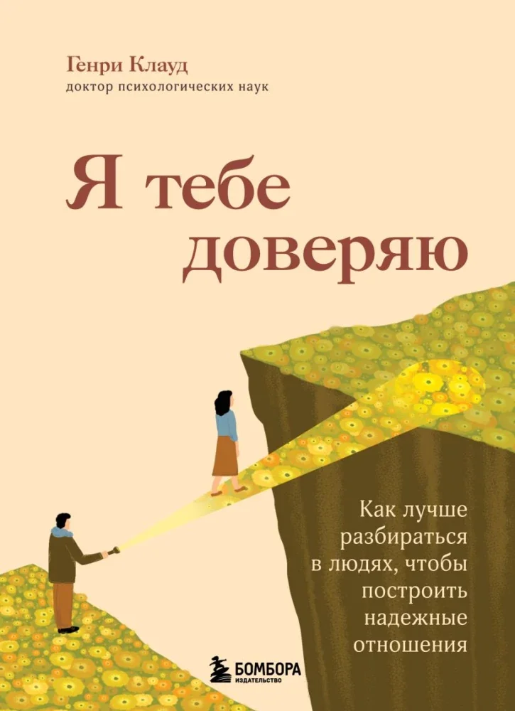Обложка книги «Я тебе доверяю. Как лучше разбираться в людях, чтобы построить надежные отношения»