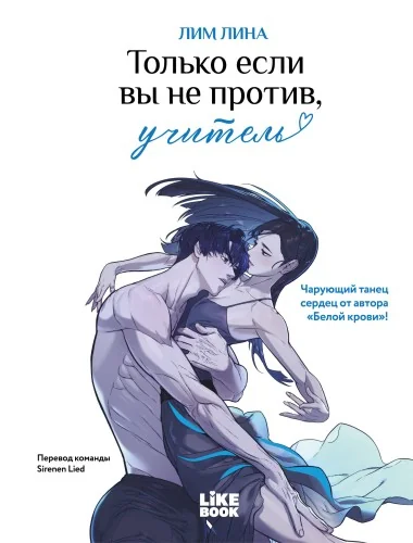Обложка книги «Только если вы не против, учитель (мерч): книга + закладка»