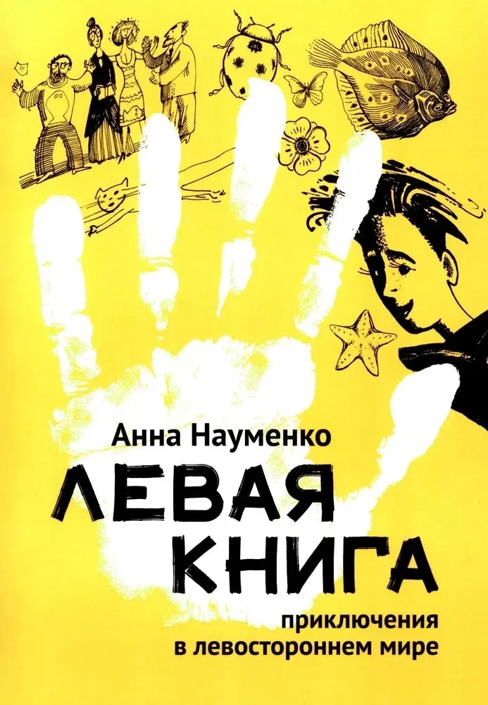 Обложка книги «Левая книга: приключения в левостороннем мире»