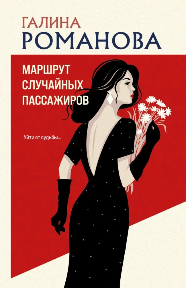Обложка книги «Маршрут случайных пассажиров»