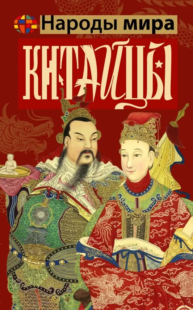 Обложка книги «Китайцы»