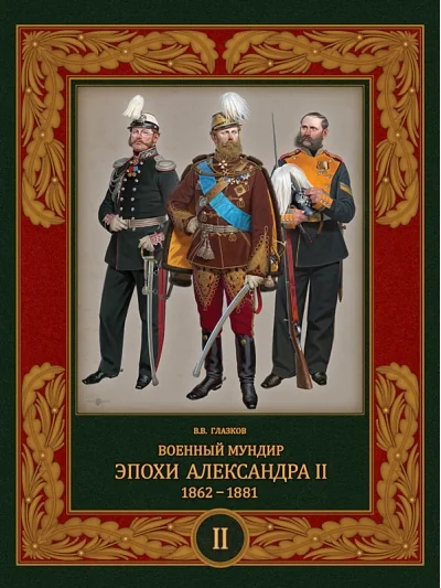 Обложка книги «Военный мундир эпохи Александра II. 1862–1881. Том 2»