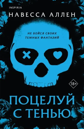 Обложка книги «Поцелуй с тенью»