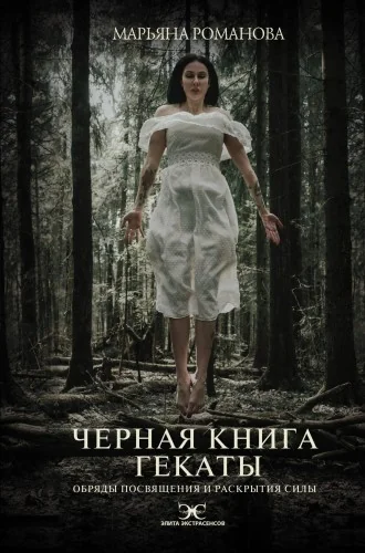 Обложка книги «Черная книга Гекаты. Обряды посвящения и раскрытия Силы»