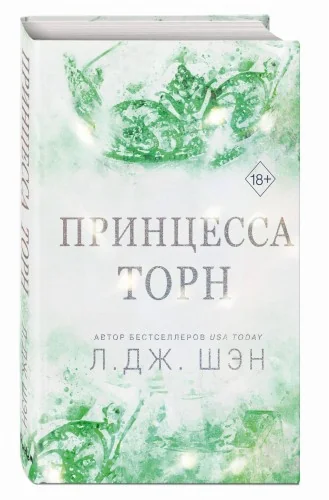 Обложка книги «Принцесса Торн»