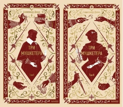 Обложка книги «Три мушкетёра. Том 2»