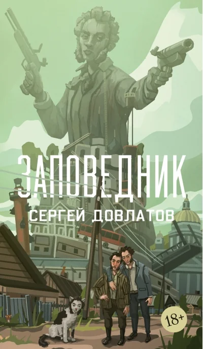 Обложка книги «Заповедник»