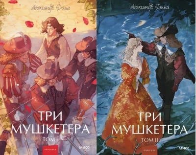 Обложка книги «Три мушкетера. Том 2»