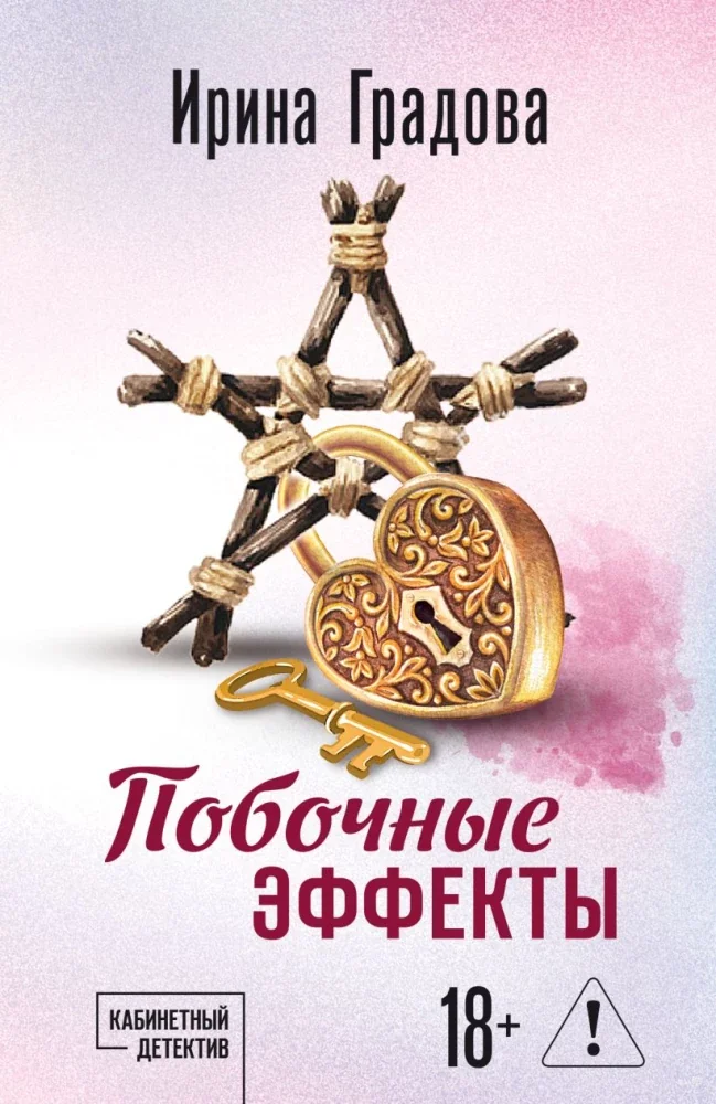 Обложка книги «Побочные эффекты»
