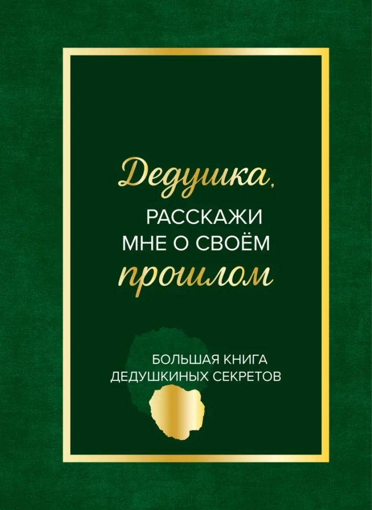 Обложка книги «Дедушка, расскажи мне о своем прошлом. Большая книга дедушкиных секретов»