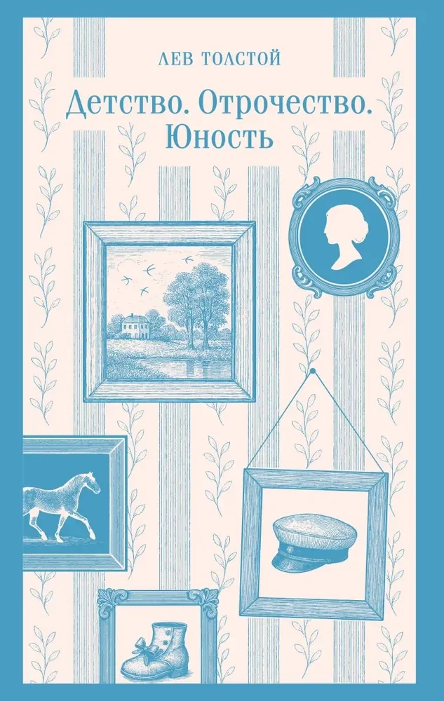 Обложка книги «Детство. Отрочество. Юность»