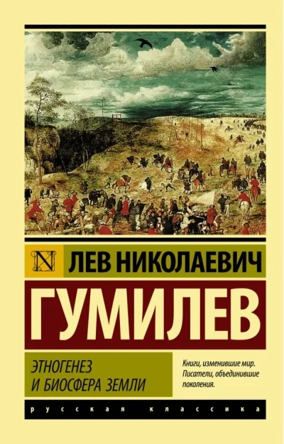 Обложка книги «Этногенез и биосфера Земли. Лев Гумилёв»