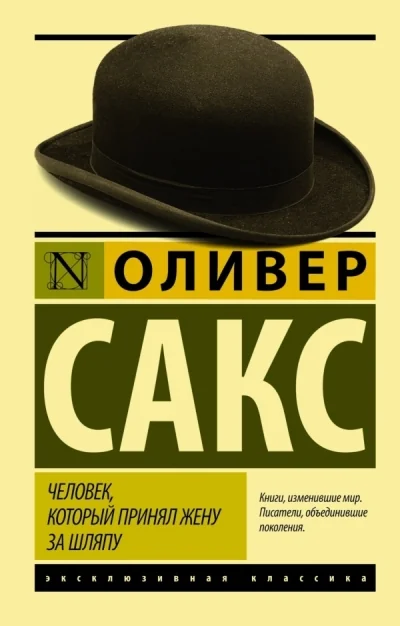 Обложка книги «Человек, который принял жену за шляпу, и другие истории из врачебной практики»