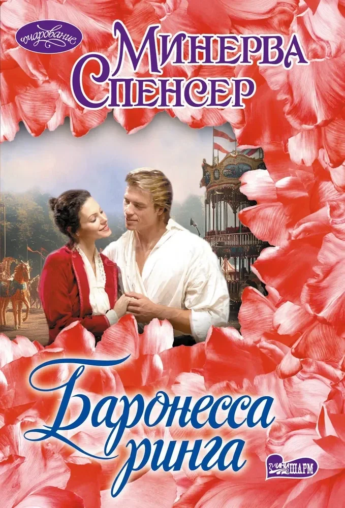 Обложка книги «Баронесса ринга»