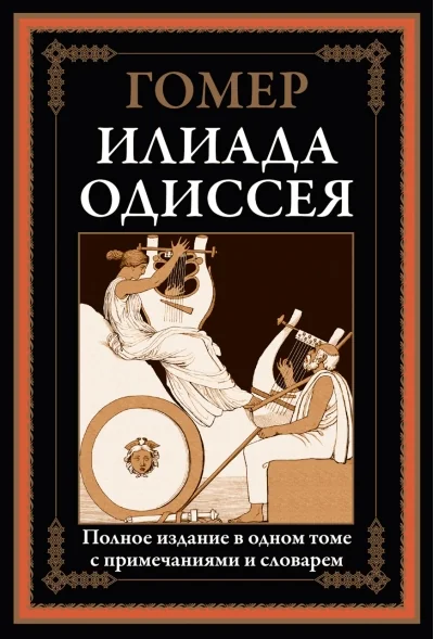 Обложка книги «Илиада. Одиссея»