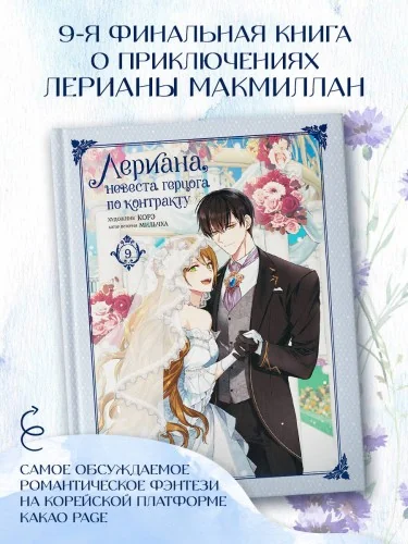 Обложка книги «Лериана, невеста герцога по контракту. Том 9»