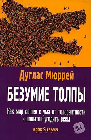 Обложка книги «Безумие толпы. Как мир сошел с ума от толерантности и попыток угодить всем»