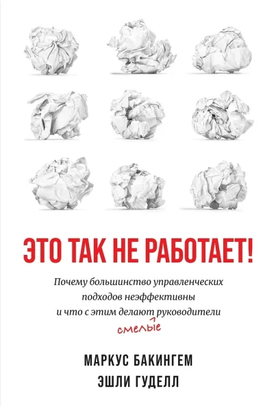 Обложка книги «Это так не работает! Почему большинство управленческих подходов неэффективны и что с этим делают смелые руководители»