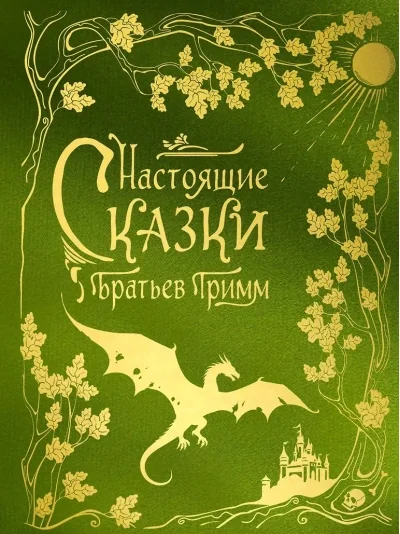 Обложка книги «Настоящие сказки братьев Гримм»