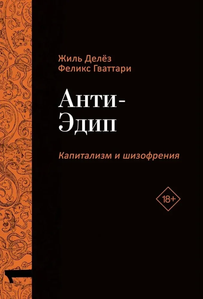 Обложка книги «Анти-Эдип. Капитализм и Шизофрения Т. 1 Тысяча плато. Капитализм и Шизофрения Т. 2 (комплект из 2-х книг)»