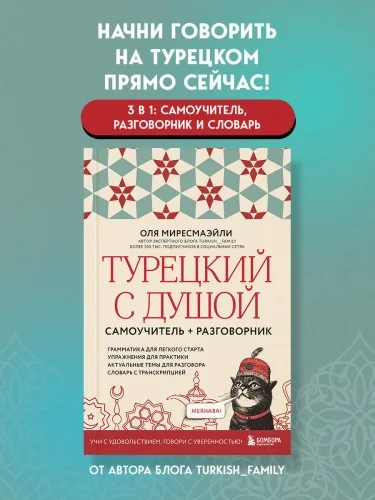 Обложка книги «Турецкий с душой. Самоучитель + разговорник»