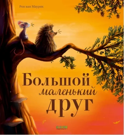 Обложка книги «Большой маленький друг»