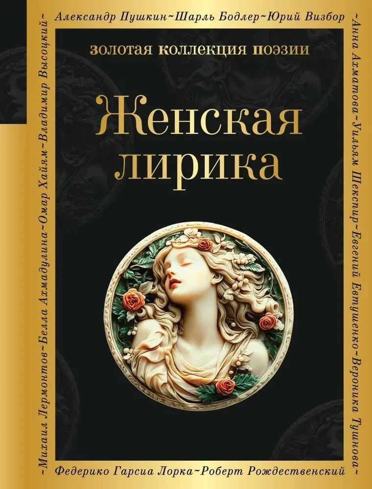 Обложка книги «Женская лирика»