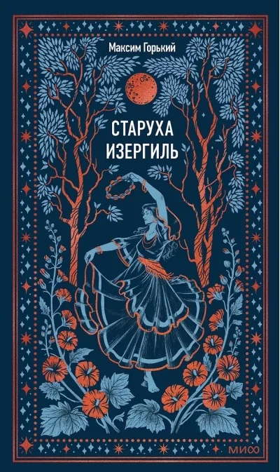 Обложка книги «Старуха Изергиль. Вечные истории»