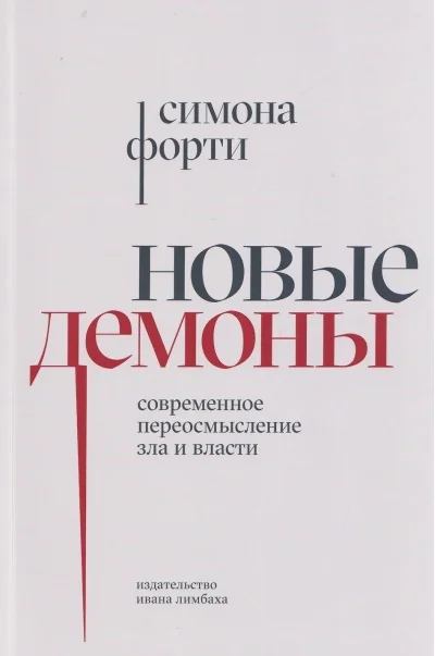 Обложка книги «Новые демоны: Современное переосмысление зла и власти»